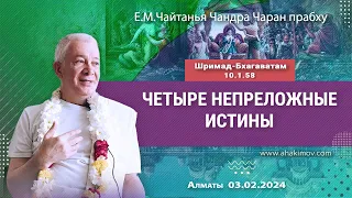 03/02/2024, ШБ 10.1.58, Четыре непреложные истины - Чайтанья Чандра Чаран Прабху, Вриндаван-парк