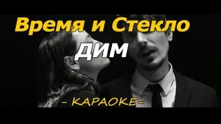 Время и Стекло - ДИМ (КАРАОКЕ)