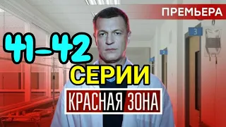 Красная зона 41-42 серия | сериал 2021 нтв