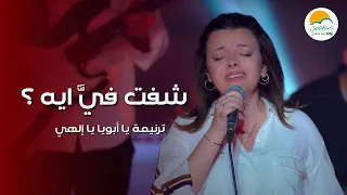 ترنيمة يا أبويا يا الهي (شفت فيَّ ايه؟) - الحياة الافضل رايز | Better Life Rise