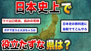 【衝撃】歴史に隠れた都道府県！2chが選ぶ、最も影響力のなかった地域:2chスレ民の見解が面白い！