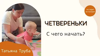 Четвереньки, с чего начать обучение | не сидит, не ползает