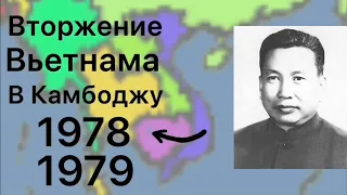 Вторжение Вьетнама в Камбоджу ( 1978-1979 )￼