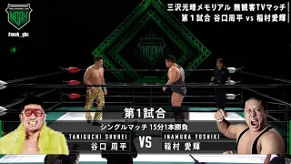 Taniguchi vs Yoshiki Inamura 2021.6.13 PRO-WRESTLING NOAH