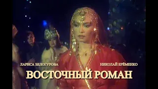 Восточный роман   Фрагмент  1992