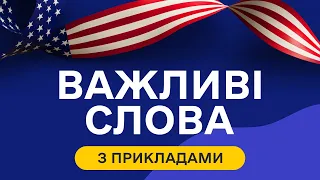 Найбільш ПОПУЛЯРНІ англійські слова з прикладами та транскрипцією на слух  - Частина 2