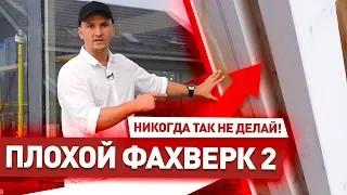 🔴 ПЛОХОЙ ФАХВЕРК - 2. Красивые Дома низкого качества. 🔴  inteq haus / domax fahverk