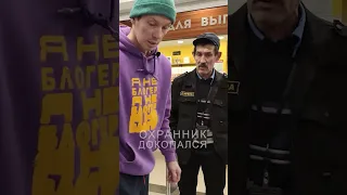 ОХРАННИК ДОКОПАЛСЯ 🤯😱 #shorts