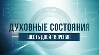 Шесть дней творения. КАББАЛА: Серия "Духовные состояния"