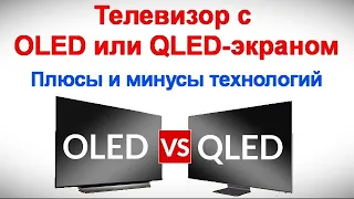 Телевизор с OLED или QLED-экраном  - Плюсы и минусы технологий