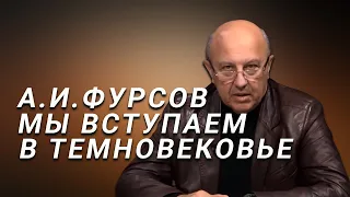 А.И.Фурсов Мы входим в Темновековье