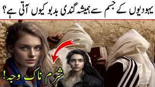 Yahoodiyoun K Jismoun Se Hamesha Smell Kyun Ati Rehti Hy  | Shama e safar