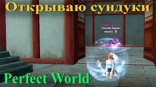 Сундуки в Perfect World