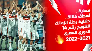 مهارة.. أهداف قاتلة.. حكاية رحلة الزمالك للتتويج رقم ١٤ | الدوري المصري 2022/2021