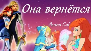 Клип Винкс Она вернётся  (Заказ)