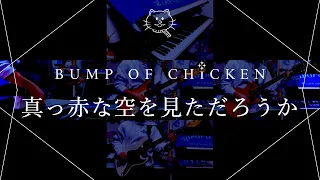 【再現してみた】BUMP OF CHICKEN 真っ赤な空を見ただろうか（歌:初音ミク）