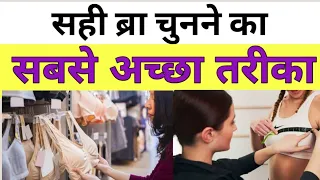 सही ब्रा का चुनाव कैसे करें। How to find bra size must know for girls। Bra size measurement in hindi