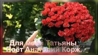 Спешу тебя поздравить, милая Татьяна!   Танечке  Кнопф! Swetlanaroma@mail ru