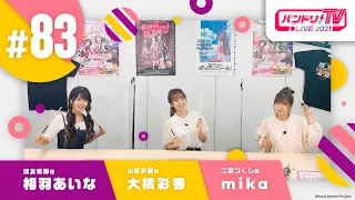 バンドリ！TV LIVE 2021 #83 & バンステ！2021 #10