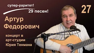 Посвящение Михаилу Шемякину (В.С. Высоцкий) в исполнении Артура Федоровича