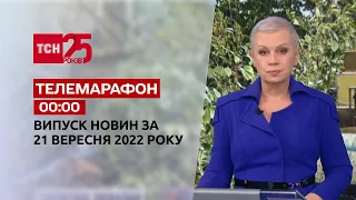 Новости ТСН 00:00 за 21 сентября 2022 года | Новости Украины