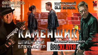 Киноновинка 2024 "Каменщик"! Новый сногсшибательный фильм Ренни Харлина!