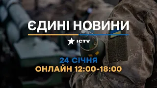 Останні новини ОНЛАЙН — телемарафон ICTV за 24.01.2024