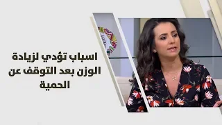 اسباب تؤدي لزيادة الوزن بعد التوقف عن الحمية - د. ربى مشربش - تغذية