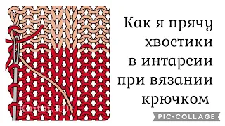 Как я прячу хвостики в интарсии, на сетке при вязании крючком. Окат рукава. Процесс в работе