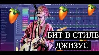 БИТ В СТИЛЕ ДЖИЗУС БЕЗ ЖИВЫХ ИНСТРУМЕНТОВ FL STUDIO +FLP