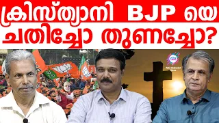 ക്രൈസ്തവർ BJP യെ തുണച്ചോ ചതിച്ചോ?..!| ABC MALAYALAM | ABC TALKS | 27.APRIL.2024