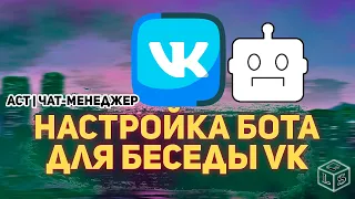 Как настроить Бота для беседы ВКонтакте настройка чат менеджера