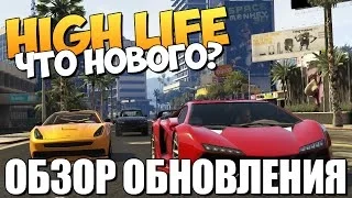 GTA ONLINE -  HIGH LIFE. Обзор Обновления #90