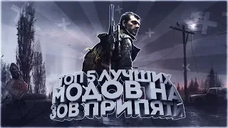 ТОП 5 ЛУЧШИХ МОДОВ НА S.T.A.L.K.E.R. ЗОВ ПРИПЯТИ