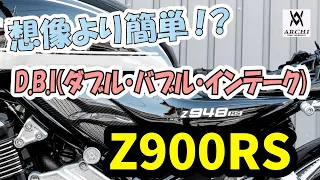 【想像より簡単！？】Kawasaki Z900RS D.B.I(ダブル・バブル・インテーク)装着マニュアル！ 【ARCHIドレスアップパーツファイル パート5】