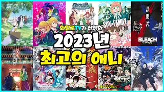 [애니추천] 2023년 최고의 애니메이션 TOP 40