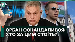 🤯ГУЧНИЙ СКАНДАЛ В УГОРЩИНІ! ЗЛОЧИНИ ОРБАНА ВИКРИТО!