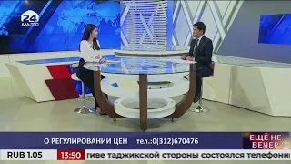 О регулировании цен / ЕЩЕ НЕ ВЕЧЕР / 25.08.2020/ Ала-Тоо 24