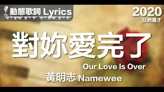 黃明志 Namewee *動態歌詞 Lyrics*【對妳愛完了 Our Love Is Over】@亞洲通才 Asian Polymath 2020