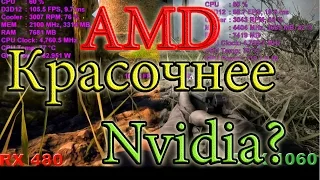 AMD КРАСОЧНЕЕ NVIDIA? Миф или реальность?