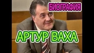 Артур Ваха - Интересные факты личной жизни, жена, дети. Сериал Пекарь и красавица