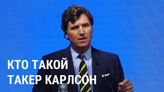 Кто такой Такер Карлсон и зачем он взял интервью у Путина