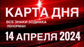 КАРТА ДНЯ🚨14 АПРЕЛЯ 2024🔴 СОБЫТИЯ ВЫХОДНОГО ДНЯ 🌼 ГОРОСКОП ТАРО ЛЕНОРМАН❗️ВСЕ ЗНАКИ ЗОДИАКА❤️