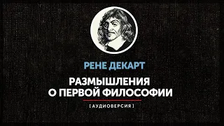 Рене Декарт- Размышления. Часть первая -  О том, что может быть подвергнуто сомнению