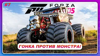 Forza Horizon 5 (2021) - ГОНКА ПРОТИВ HOT WHEELS МОНСТРА! / Прохождение #7