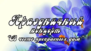 Праздничный концерт "В честь прекрасных дам" посвященный 8 марта! 2024.