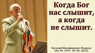 "Быть услышанным Богом". Е. Н. Пушков. МСЦ ЕХБ