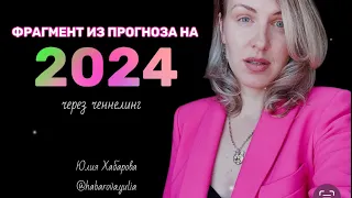 Про что будет 2024. Фрагмент прогноза через ченнелинг. куда направить внимание