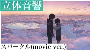 《立体音響》スパークル(movie ver.)  （「君の名は。」劇中歌）　☆概要欄に歌詞あり