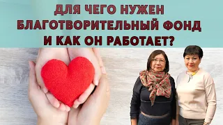 Для чего нужен благотворительный фонд и как он работает?